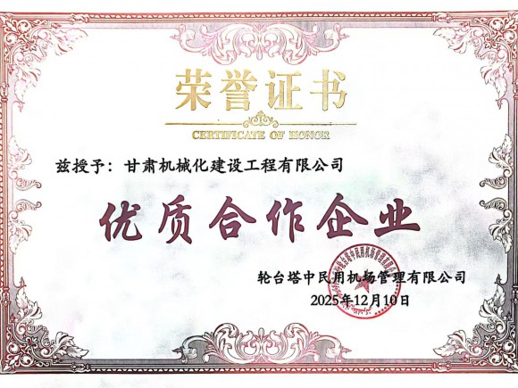 雙獎加身載譽前行 我司獲評新疆輪臺機場項目優(yōu)質(zhì)合作企業(yè)