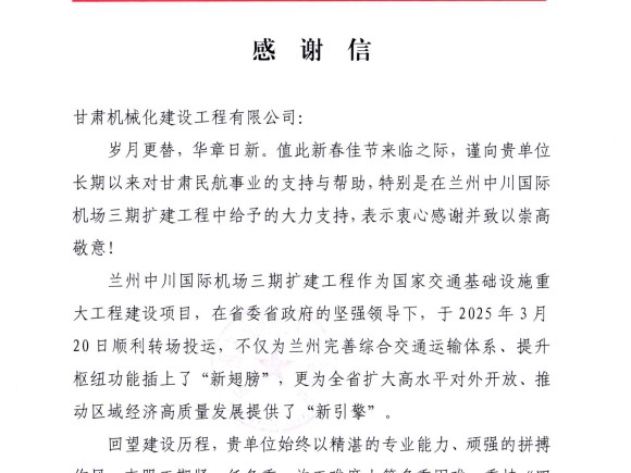 喜獲雙譽！我司承建蘭州、長沙兩大機場項目獲業(yè)主高度肯定