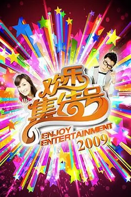 今夜开麦脱口秀综艺免费在线观看